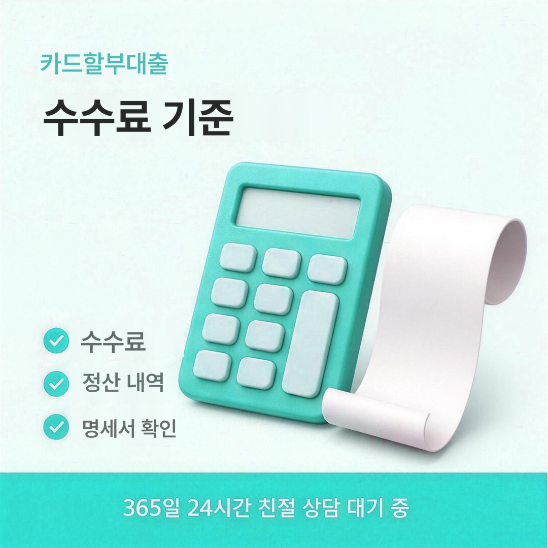 다음머니 카드할부대출 수수료 판단 기준 안내
