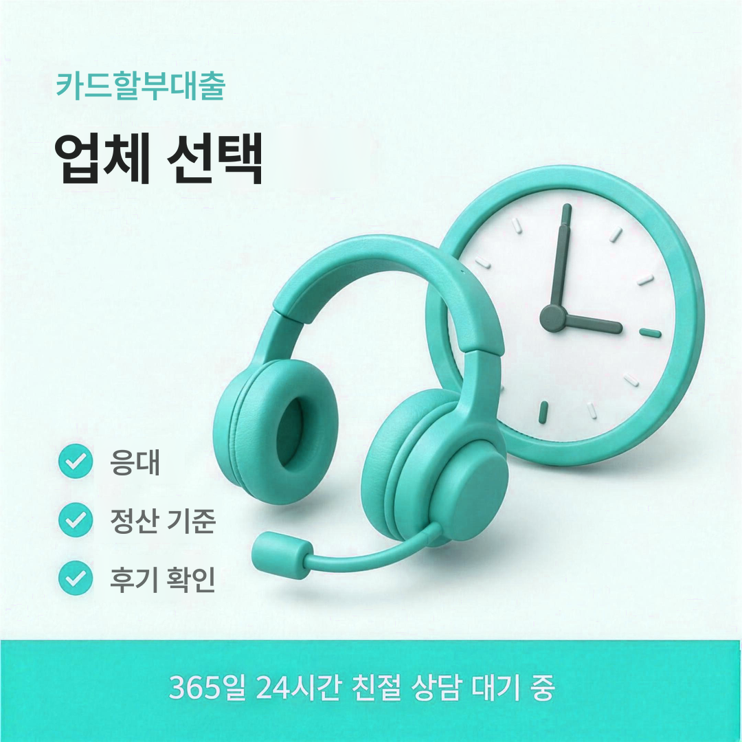 다음머니 카드할부대출 업체 선택 기준 안내